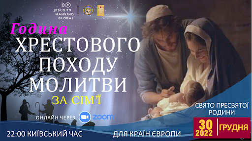 Всесвітня Година Хрестового Походу Молитви Місії «Ісус до людства» на честь свята Пресвятої Родини, п’ятниця, 30 грудня 2022, о 22:00 за київським часом